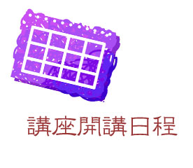 講座開講日程へ