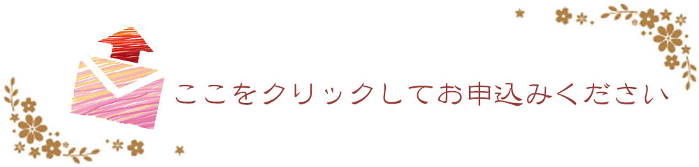 ここをクリックしてお申し込みください