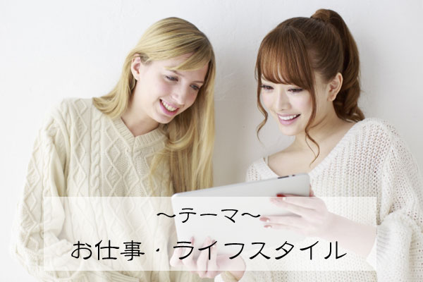 ~テーマ~お仕事・ライフスタイル