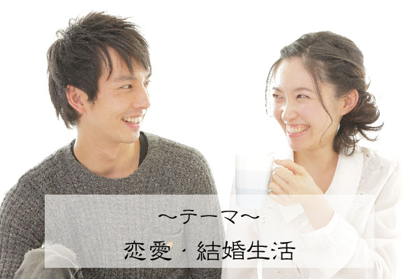 ~テーマ~恋愛・結婚生活