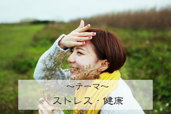 ~テーマ~ストレス・健康